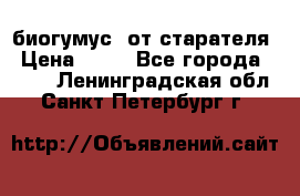 биогумус  от старателя › Цена ­ 10 - Все города  »    . Ленинградская обл.,Санкт-Петербург г.